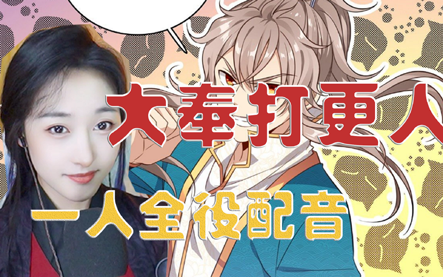 [图]《大奉打更人》一人全役有声漫画播讲 勾栏听曲了奥