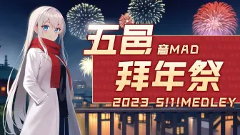 【合作】五邑拜年祭2023  ~5!1! MEDLAY~