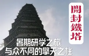 Download Video: 开封历史文物的擎天柱，号称天下第一塔的开封铁塔，有啥特别之处？