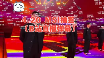 Download Video: 4.20 MSI抽签（B站直播弹幕）