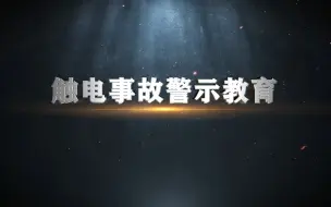 Download Video: 2023年安全生产月培训必备的安全警示片--触电事故警示教育