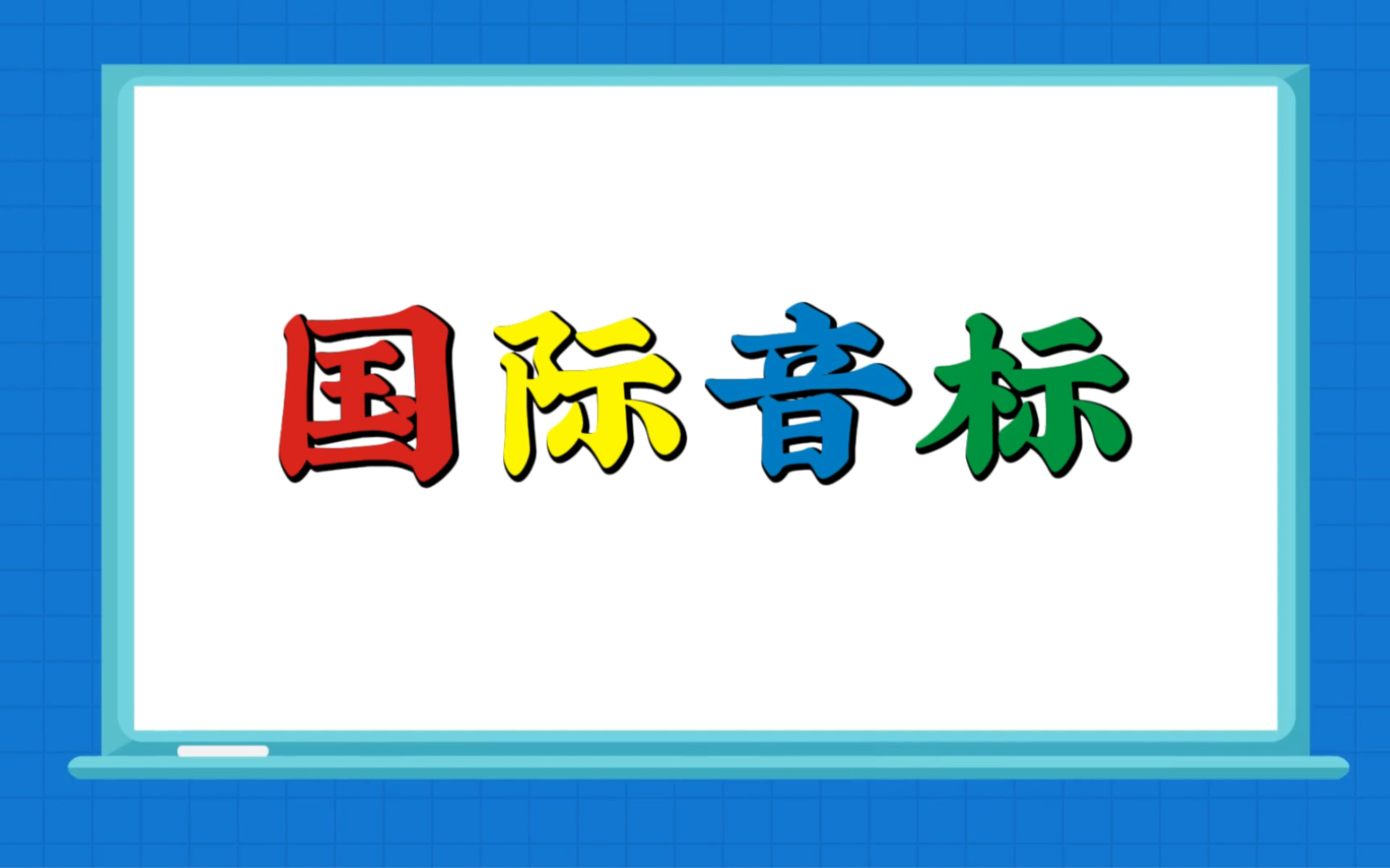 48国际音标如何高效学习记忆?来场48国际音标口诀记忆哔哩哔哩bilibili