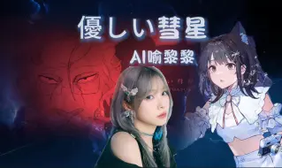 Download Video: 【AI/喻黎黎】優しい彗星（温柔的彗星）今日网抑云☁