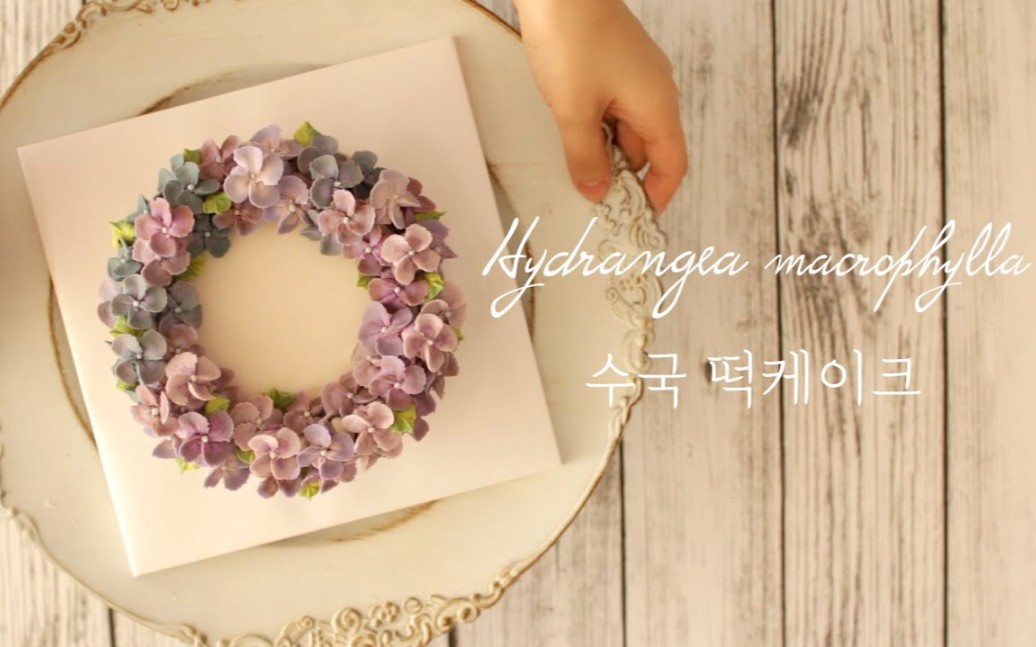 【Beautiful Cake】制作优雅漂亮的绣球年糕蛋糕‖Making elegant and pretty hydrangea rice cake哔哩哔哩bilibili