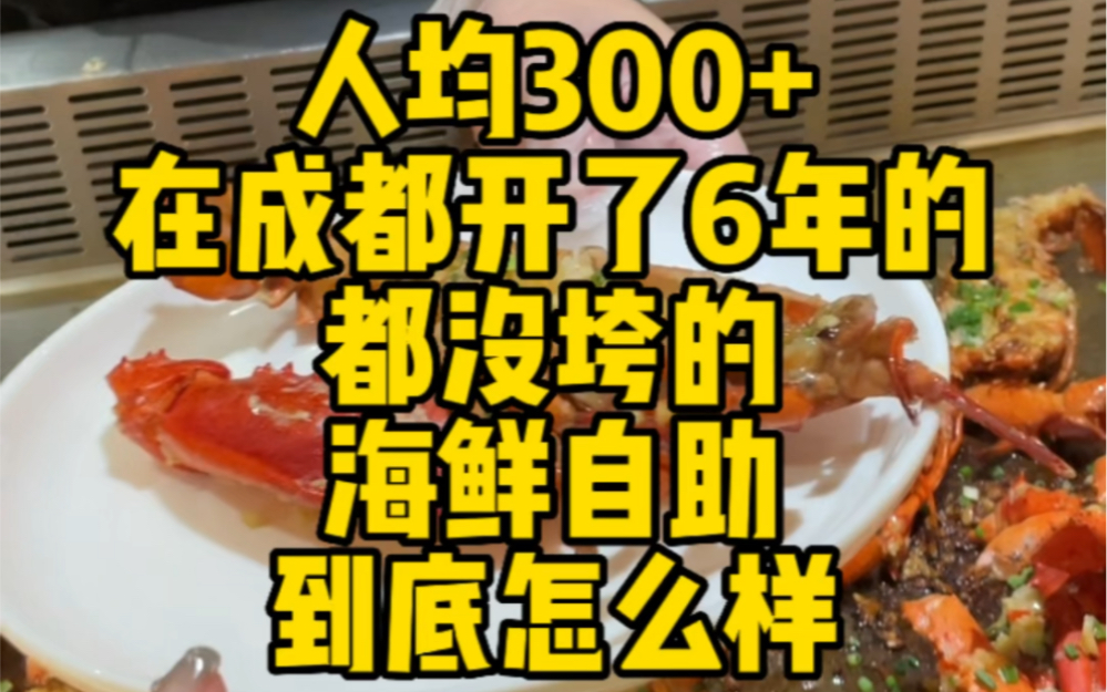 人均300+却在成都开了6年的海鲜自助到底怎么样哔哩哔哩bilibili