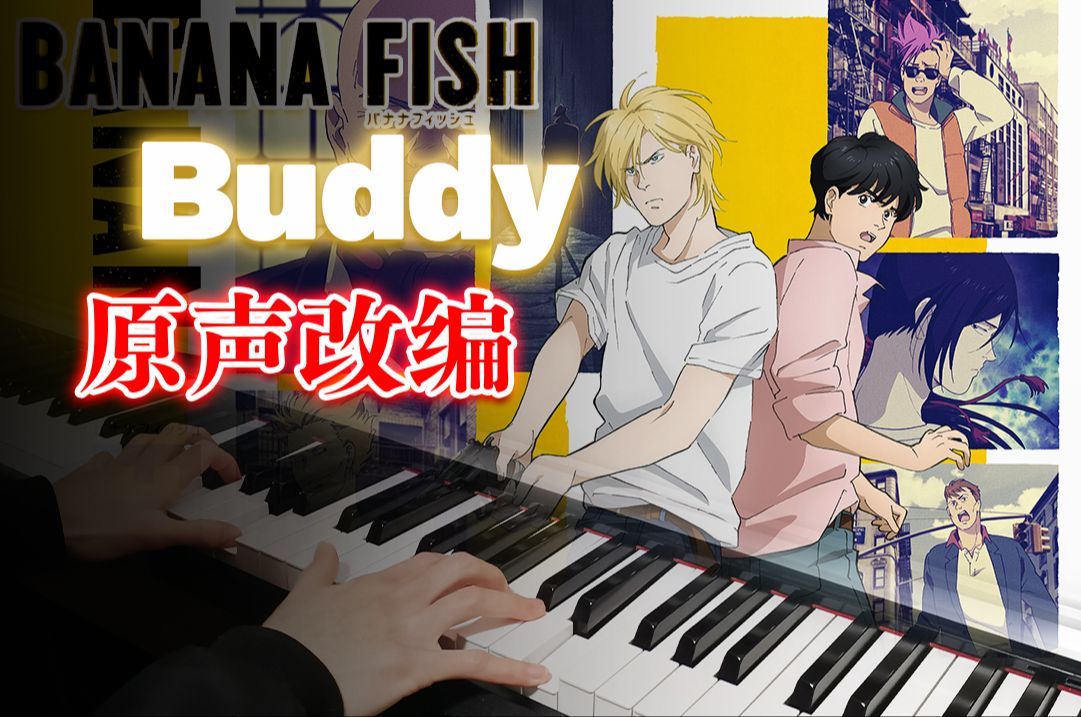 战栗杀机中最黑暗残忍的原声曲"buddy" | 钢琴改编