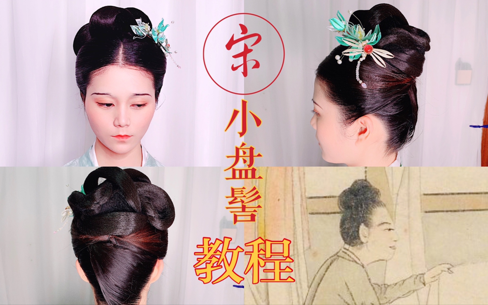 汉服造型宋风小盘髻