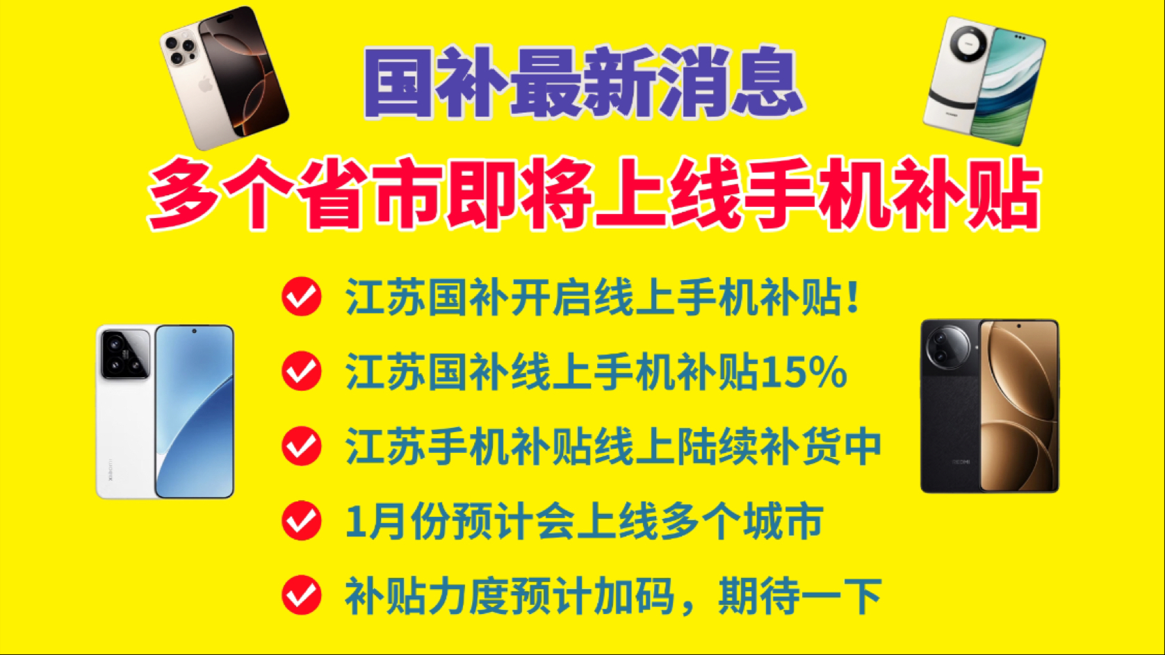 12个地区即将上线手机补贴!江苏线上手机补贴开启!还没买手机的有福了,2025年国补力度加大,补贴品类更多,线上线下都有!!哔哩哔哩bilibili