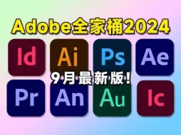 下载视频: 【Adobe全家桶2024】最新版免费下载！无套路！无密码！全新的PR PS AE AI AU等常用软件！安装即激活！下载不限速，永久使用！白嫖就完了！！