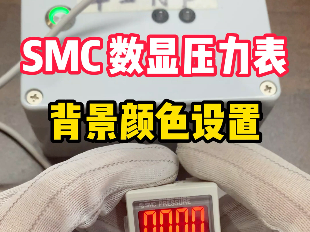 Smc数显压力表的背景颜色如何设置呢?哔哩哔哩bilibili