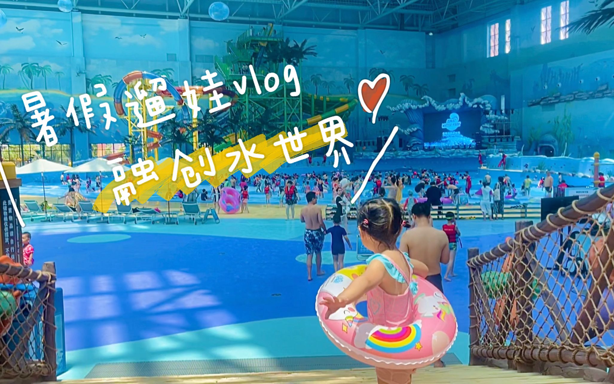 vlog7月#暑假遛娃日常,打卡重庆融创水世界哔哩哔哩bilibili