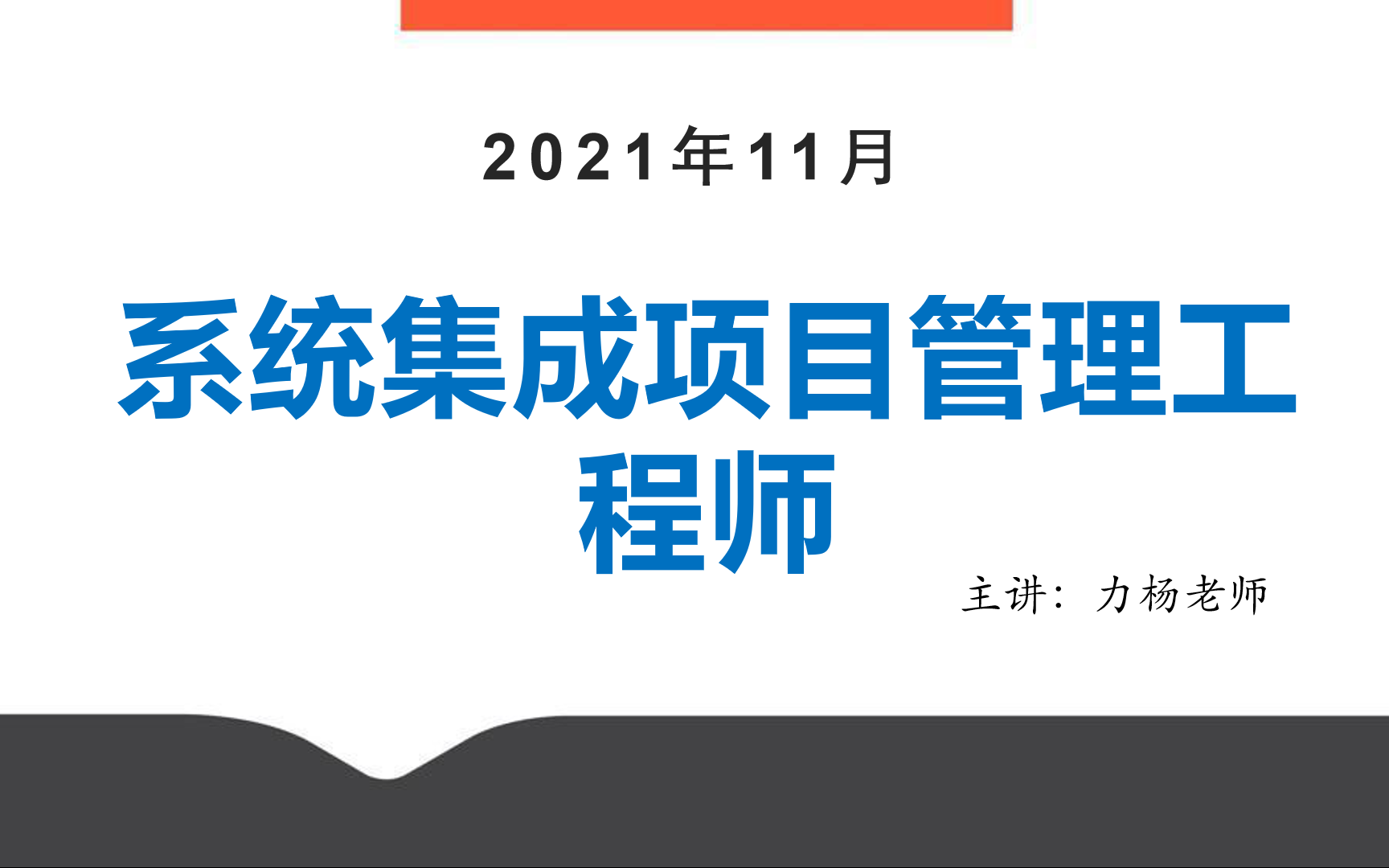 2021系统集成项目管理工程师#力杨老师#软考中项哔哩哔哩bilibili