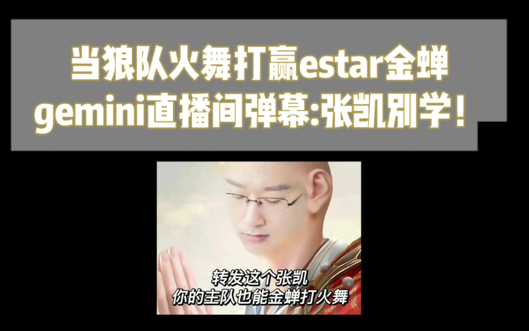 当狼队火舞打赢estar金蝉,gemini直播间弹幕:张凯别学哔哩哔哩bilibili王者荣耀