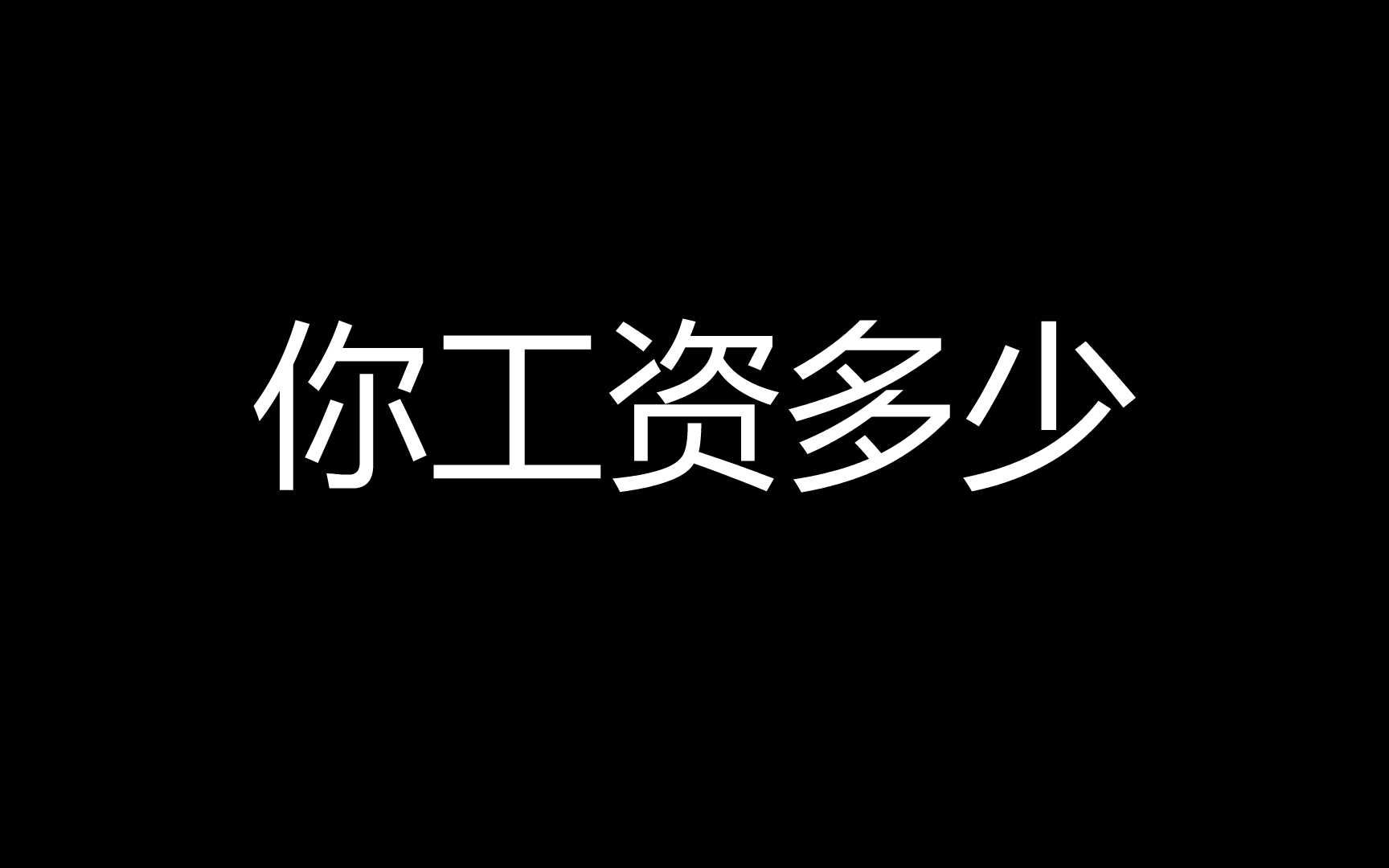 为什么工资越高,反而买的越便宜哔哩哔哩bilibili