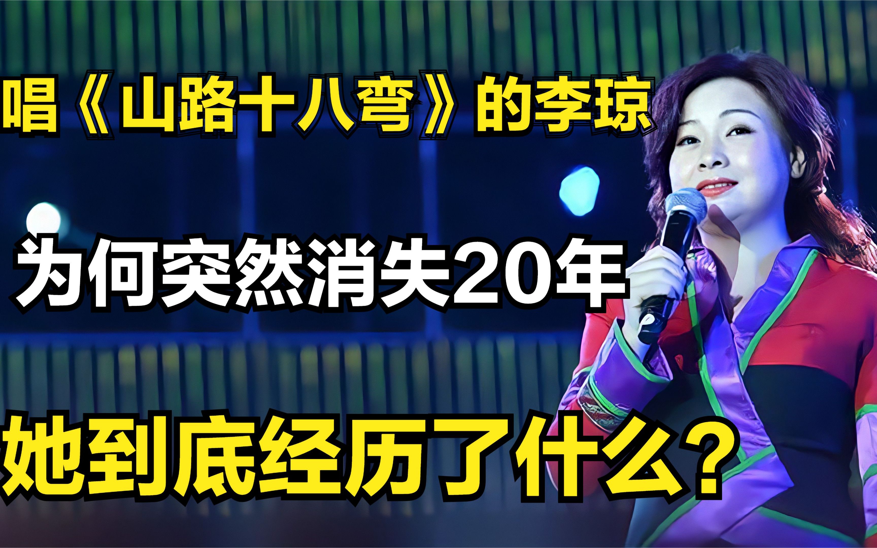 唱《山路十八弯》的李琼,为何突然消失20年,她到底经历了什么?哔哩哔哩bilibili