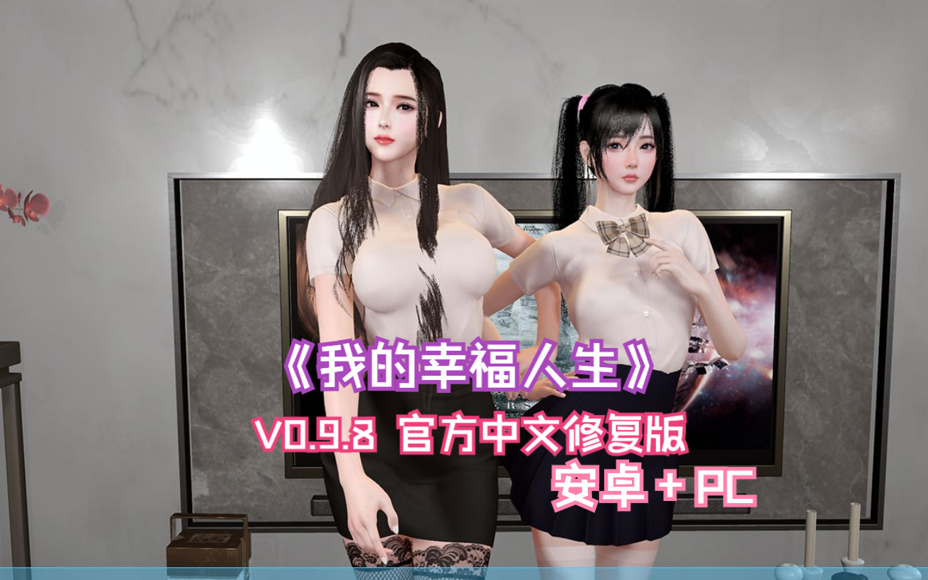 [图]我的幸福人生【PC+安卓/RPG/试玩】 [V0.9.8 官中修复版]