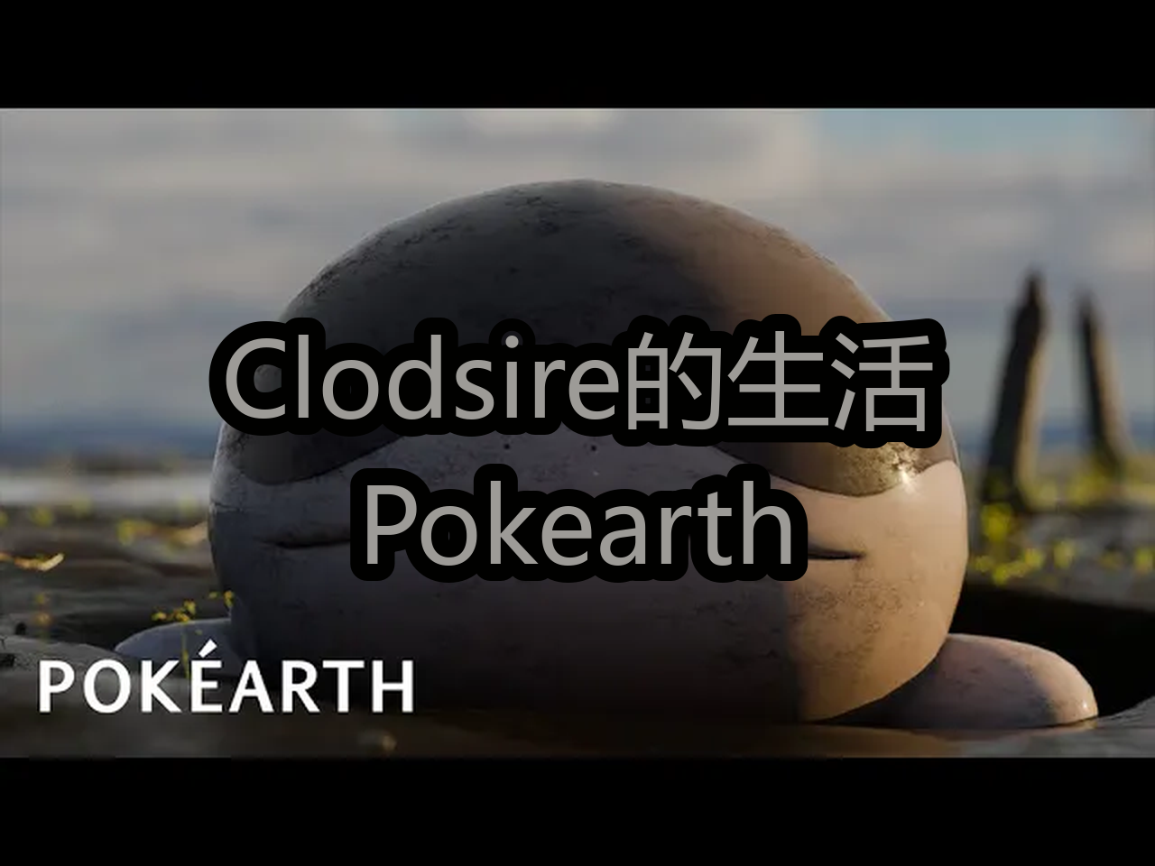 【中配】Clodsire的生活:Pokearth  EnlargedKai哔哩哔哩bilibili