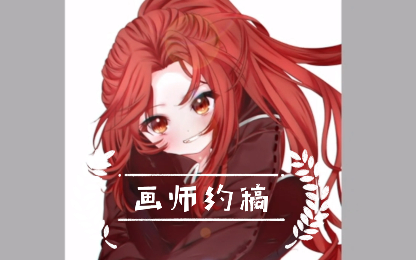 画师约稿,头像/半身/全身哔哩哔哩bilibili