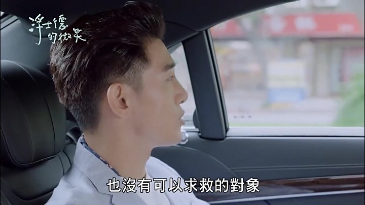 [图]【台剧】《浮士德的微笑——老板的白眼》张立昂X刘奕儿EP02-3cut片段