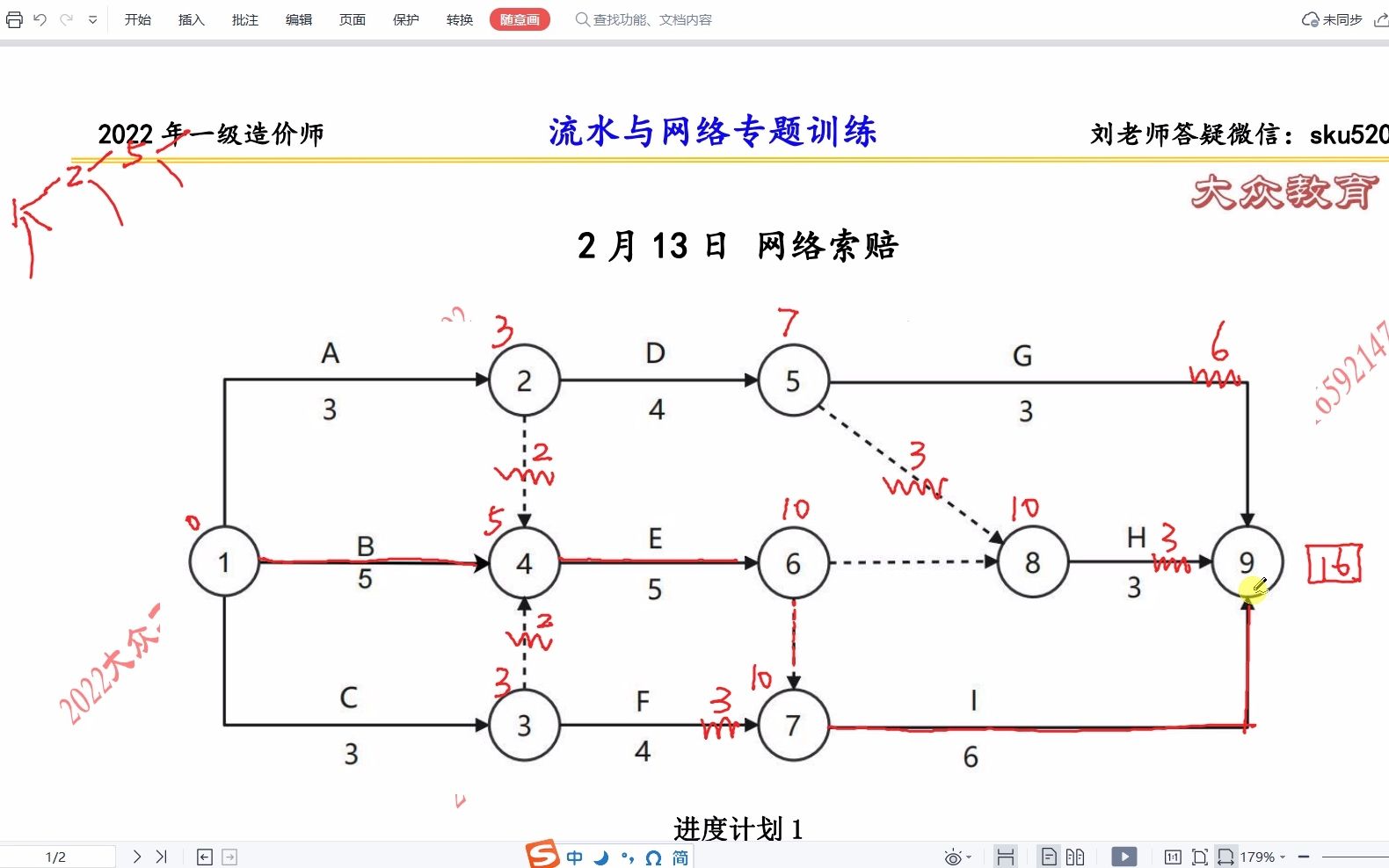 [图]刘斌老师 2022年 一级造价师 案例分析 2月13日 流水施工与网络计划作业解析