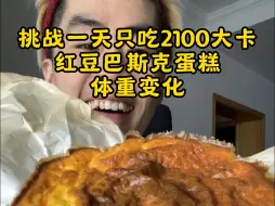 Descargar video: 挑战一天只吃2100大卡巴斯克蛋糕体重变化。