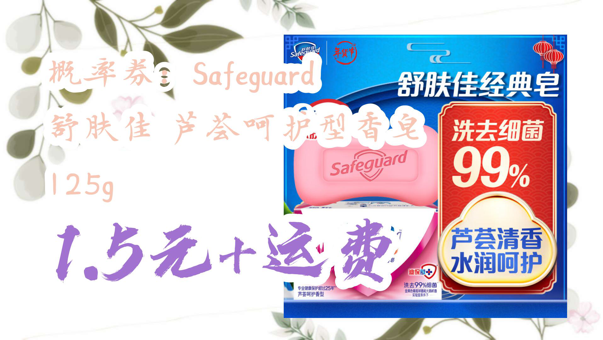 【京东优惠】概率券:safeguard 舒肤佳 芦荟呵护型香皂 125g 1.