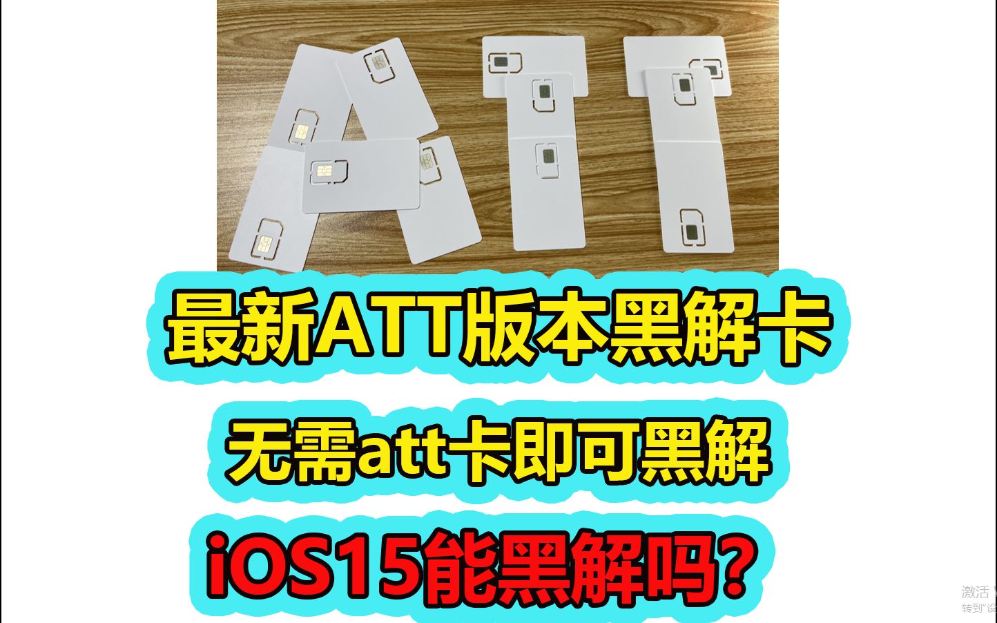 最新ATT版本黑解,无需att卡激活!iOS15能黑解吗?哔哩哔哩bilibili