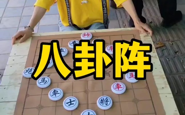 象棋殘局,八卦陣