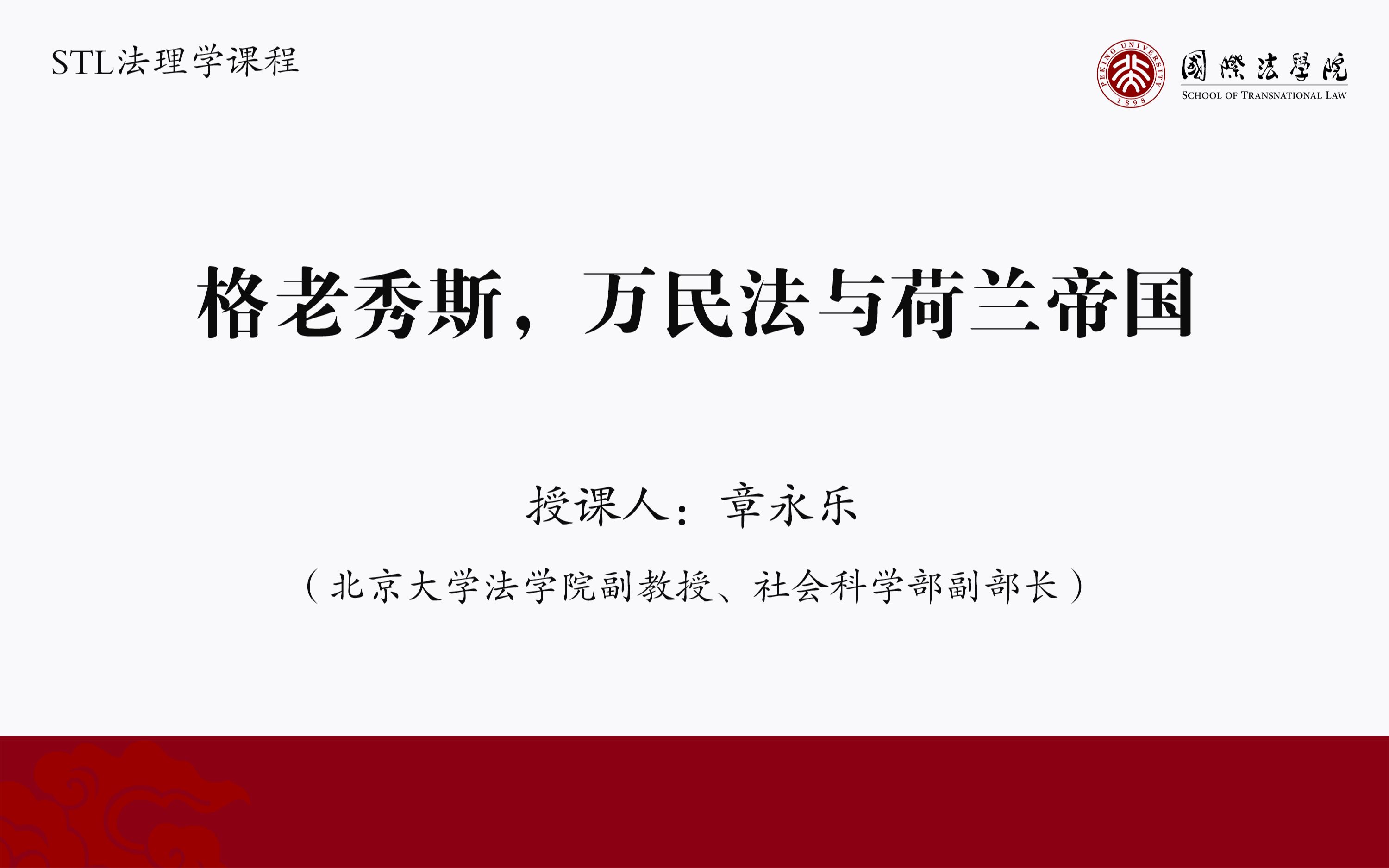 “法律是什么”暨国际法系列第一期 | 北京大学法学院副教授章永乐:格老秀斯、万民法与荷兰帝国哔哩哔哩bilibili