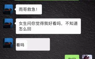 女生问你觉得我好看吗，聊着聊着就见面了