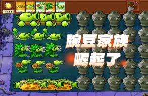 Descargar video: 植物大战僵尸：豌豆家族崛起了，是最强家族了吧？