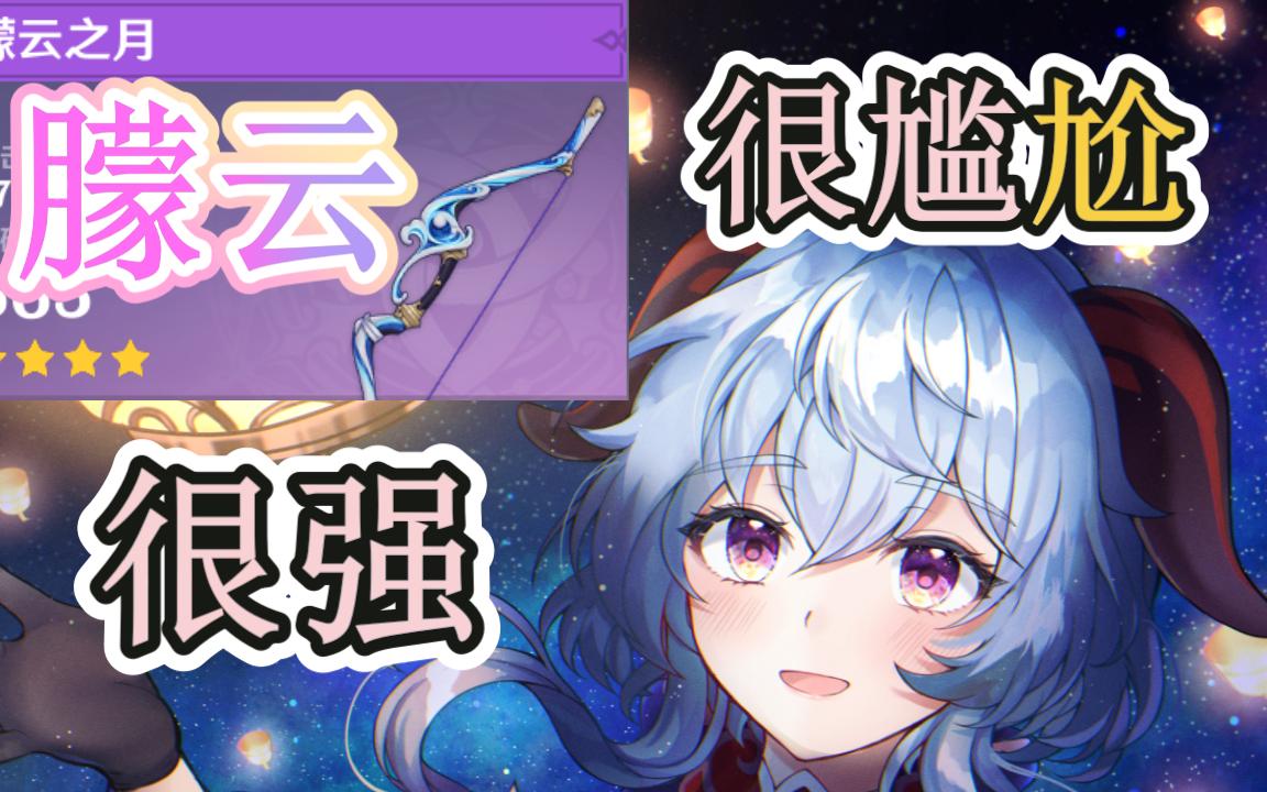 原神:【曚云之月】武器简易测试哔哩哔哩bilibili