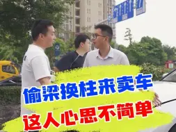 Tải video: 客户卖车骚操作，做车12年头次遇见，太会偷梁换柱！