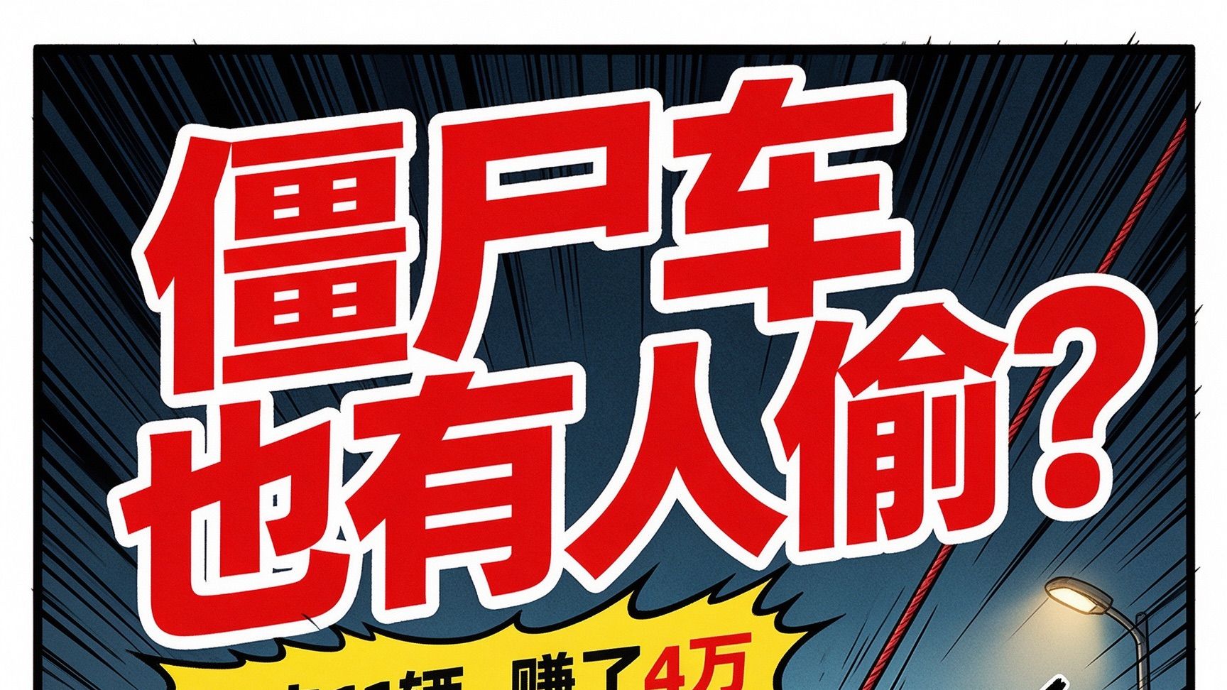 僵尸车也有人偷？拖走11辆赚了4万