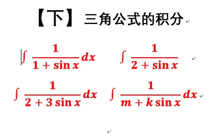 【下】经常见到的三角函数的积分，学会一道，所有的你都会了，学长精心总结。