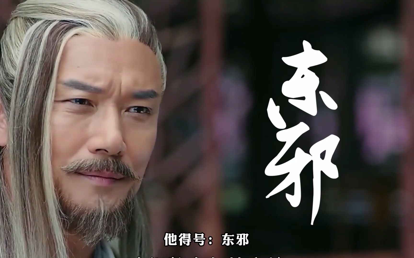 桃花岛上春风旧,涛声不似玉萧音,尝试解读东邪黄药师邪绝的一生!