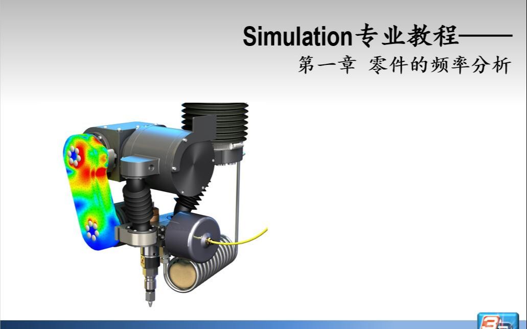 SolidWorks Simulation 有限元高级零件的频率分析哔哩哔哩bilibili