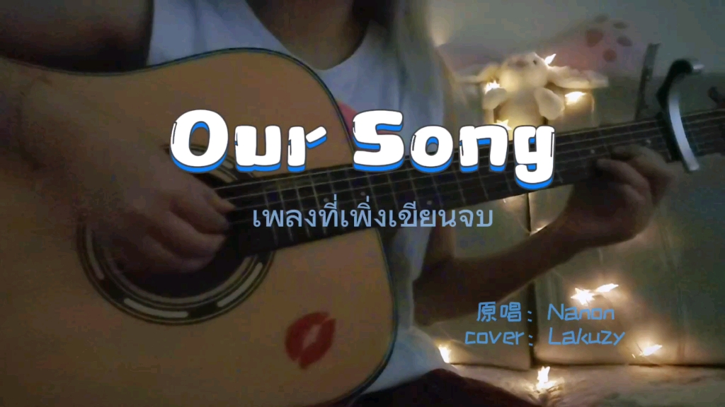 [图]【COVER】【两小无拆】Our Song（เพลงที่เพิ่งเขียนจบ）——Nanon Korapat