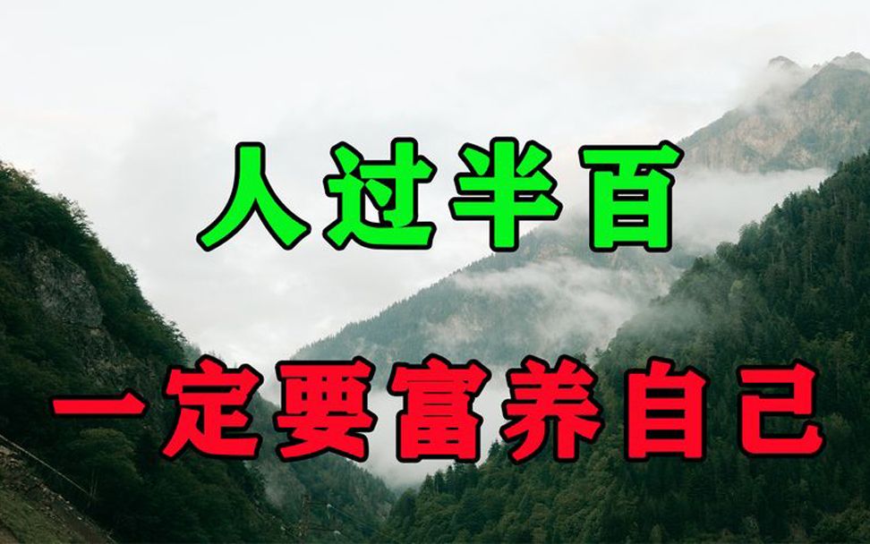 [图]人到晚年，这种富养自己的最好方式，你一定要懂！