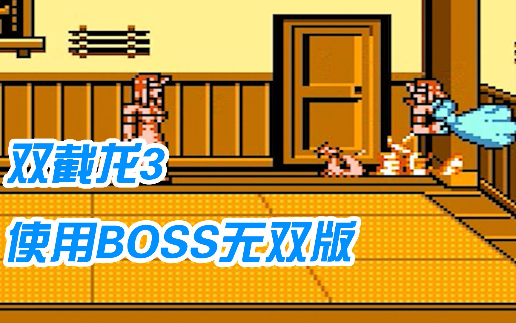 [图]双截龙3使用boss无双版试玩