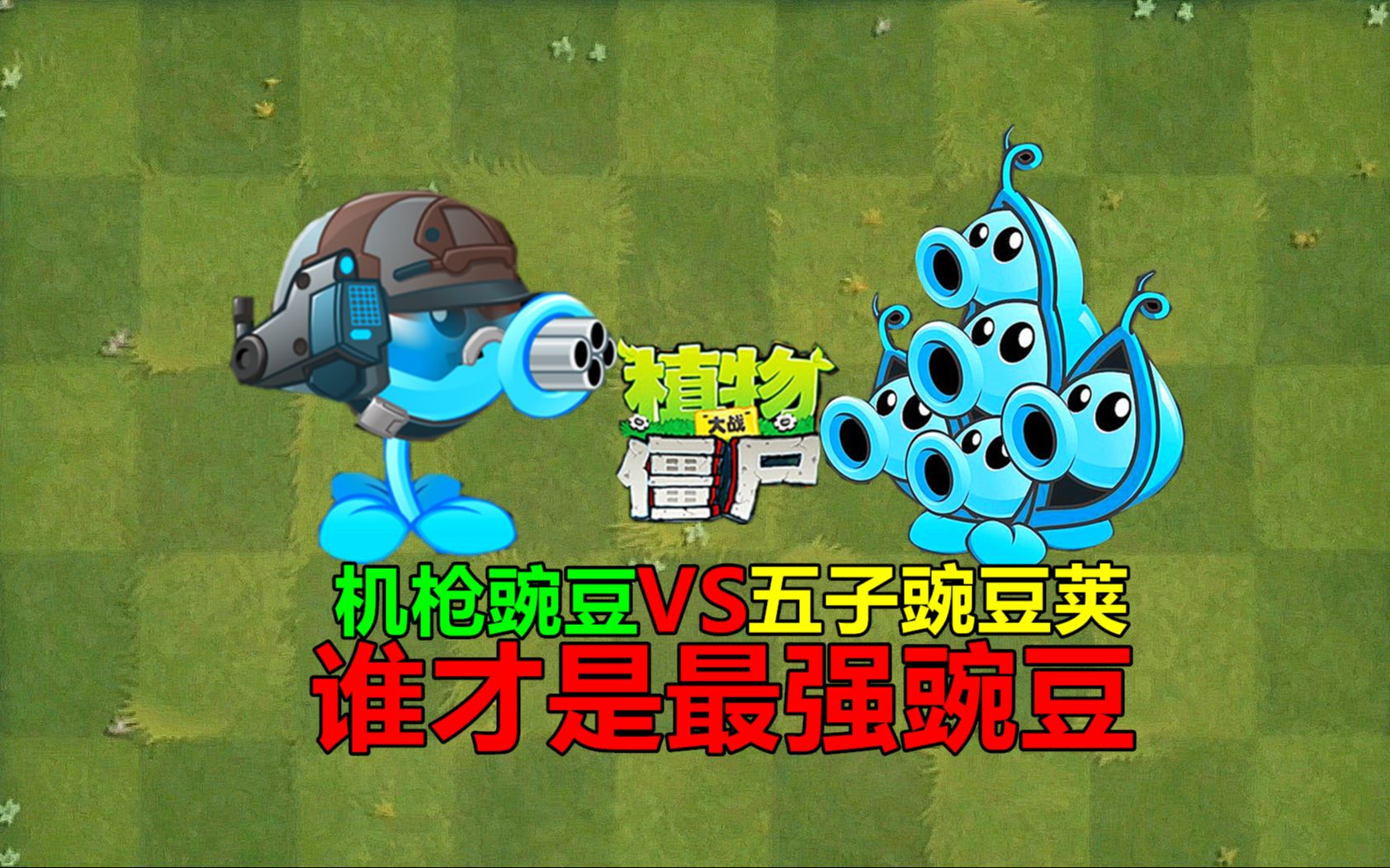 【pvz沙雕配音】机枪豌豆VS五子豌豆荚,谁才是最强豌豆?哔哩哔哩bilibili