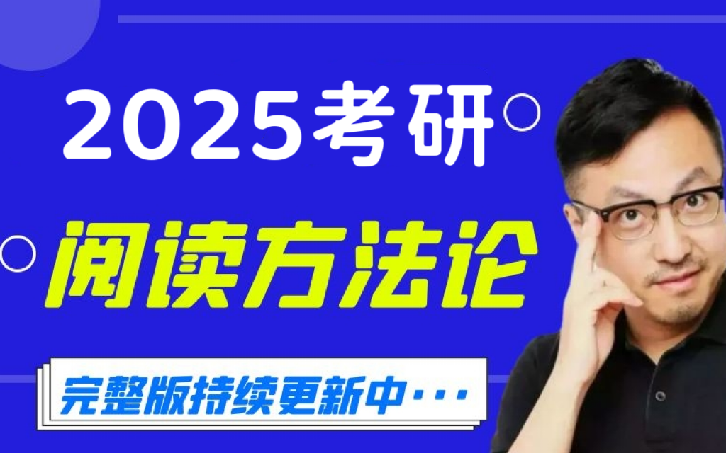 [图]2025考研英语--唐迟阅读基础班+方法论+阅读刷题班（最新版本）