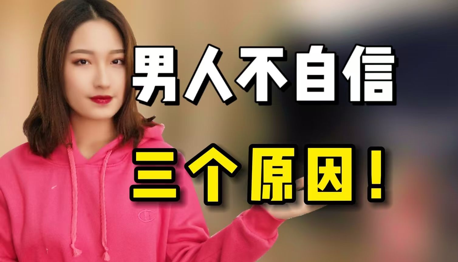 导致男人不自信的3个原因,早点知道还能改!