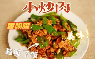 Download Video: 小炒肉到底是用里脊肉还是五花肉，来试试这个版本