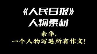 下载视频: 《人民日报》人物素材 | 余华，一个人物写遍所有作文！