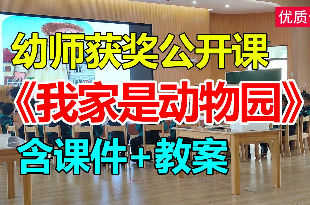 大班语言绘本《我家是动物园》(含课件教案) 幼师幼儿园优质公开课A8哔哩哔哩bilibili