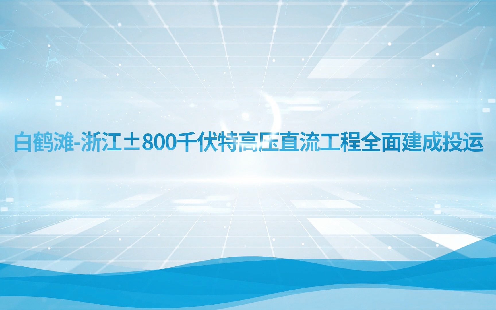 #国网要闻 白鹤滩—浙江ⱸ00千伏特高压直流工程全面建成投运哔哩哔哩bilibili