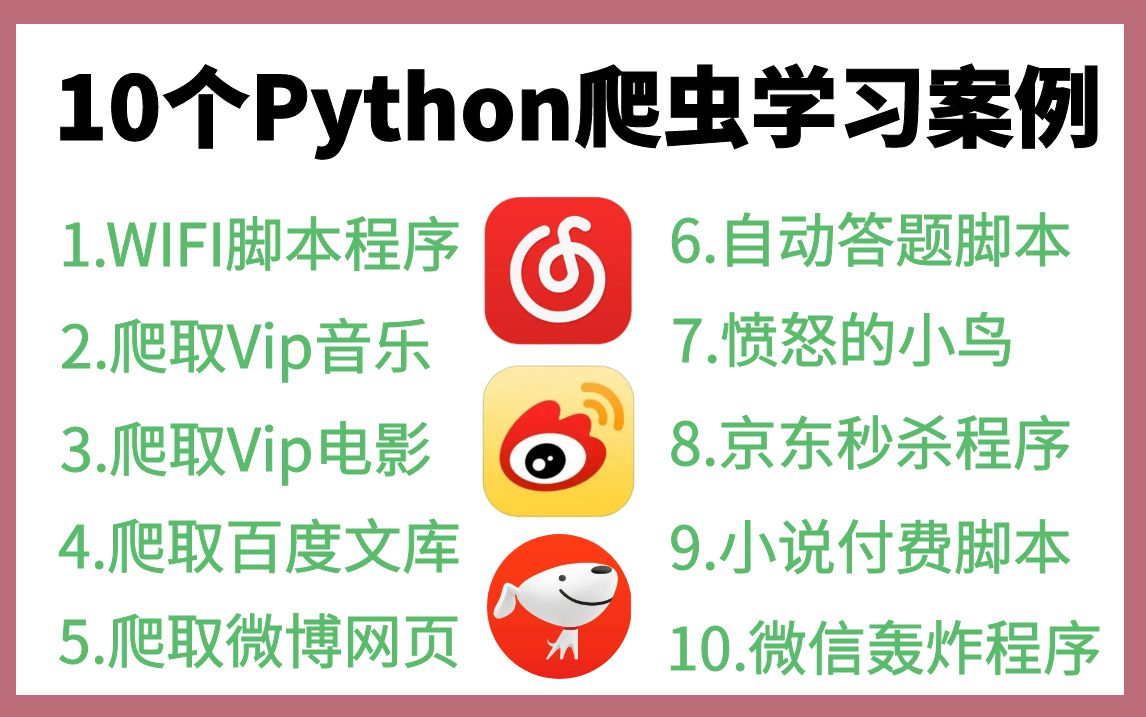 【Python爬虫】超经典B站10个爬虫实战案例!适合0基础小白入门,轻松学会自己也能用爬虫了(附源码)哔哩哔哩bilibili