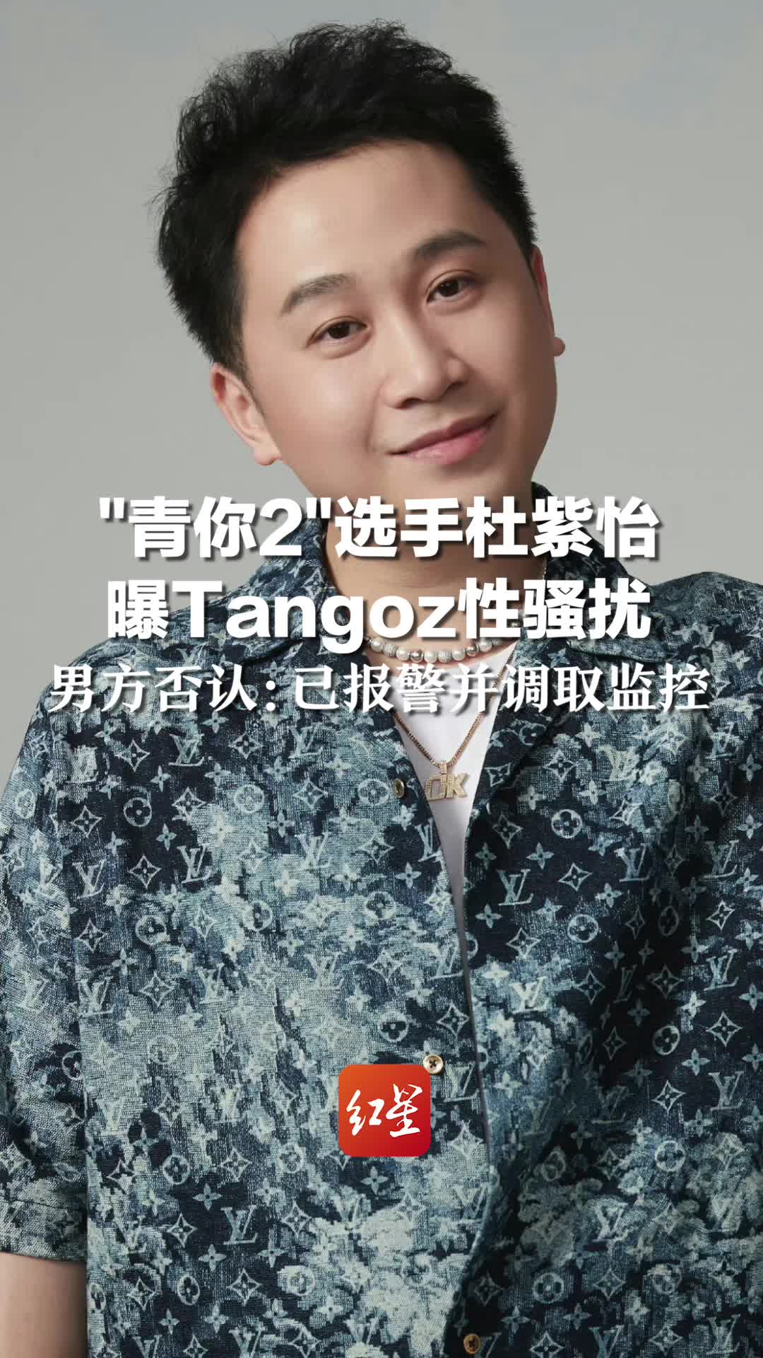 ＂青你2＂选手杜紫怡曝Tangoz性骚扰,男方否认:已报警并调取监控哔哩哔哩bilibili