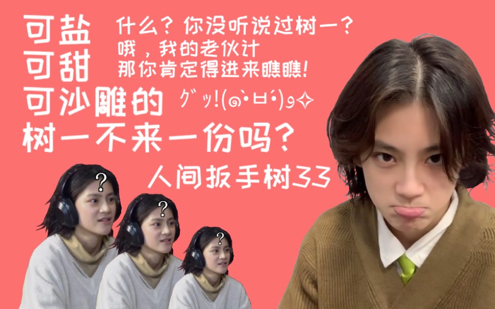 【树一senseng】树一合集1_哔哩哔哩 (゜-゜)つロ 干杯~-bilibili